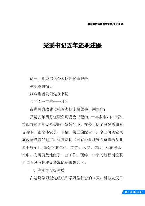 党委书记五年述职述廉