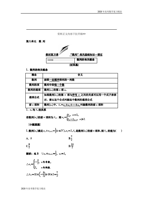 2020版高考数学高分复习理数通用版：第八单元  数 列