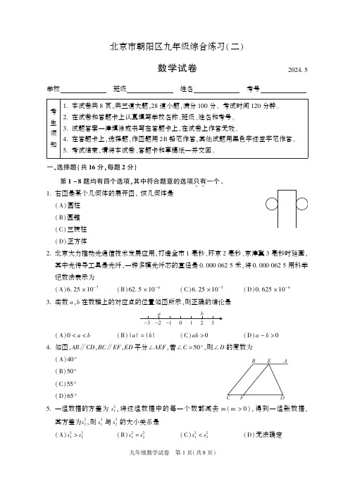 2024年北京朝阳区初三二模数学试卷和答案