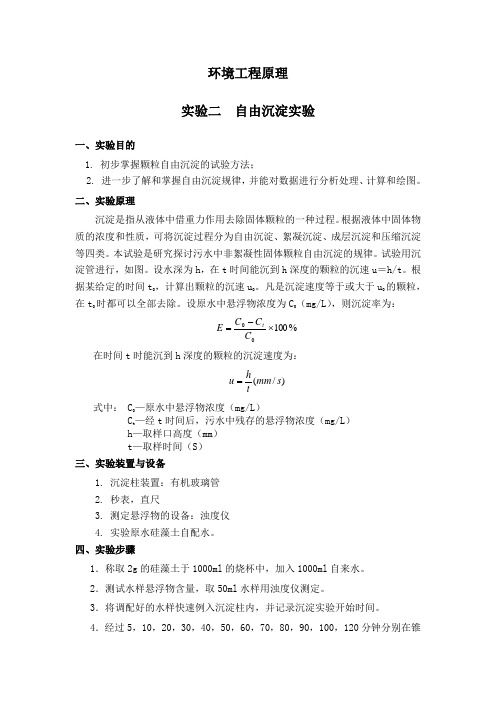 实验二  自由沉淀实验