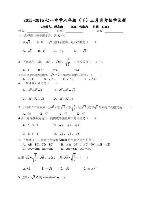 2015-2016学年度七一中学八年级第二学期三月月考数学试题2doc