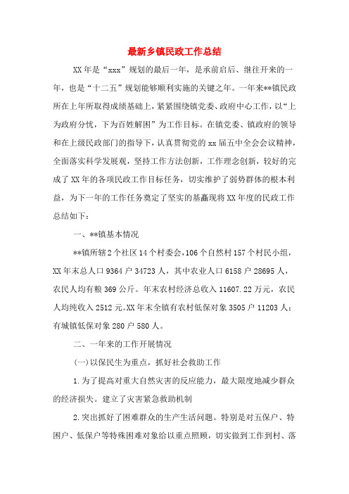 2020年最新乡镇民政工作总结