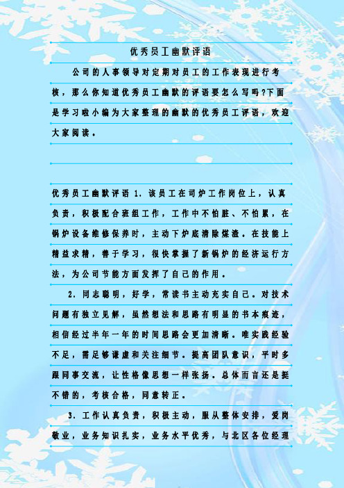 最新整理优秀员工幽默评语