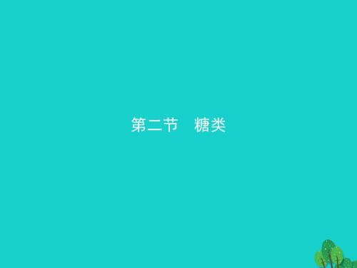 高中化学第四章生命中的基础有机化学物质4.2糖类课件新人教版选修5
