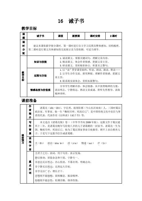 部编人教版七年级语文上册同步教案 15诫子书