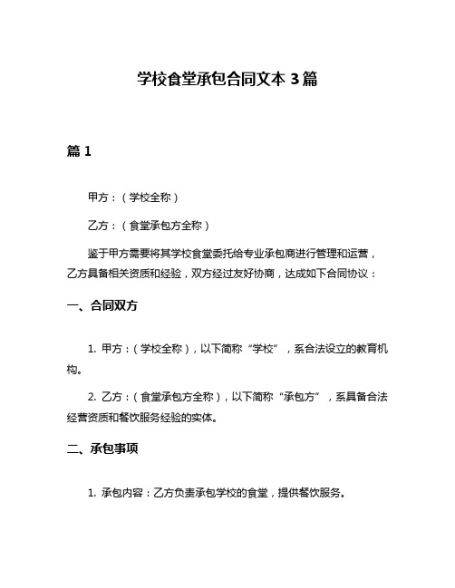 学校食堂承包合同文本3篇