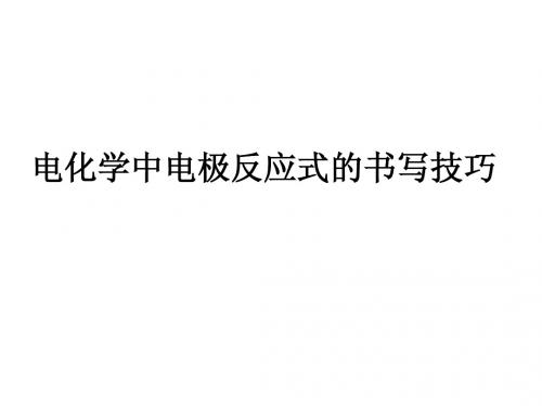原电池电极反应式的书写