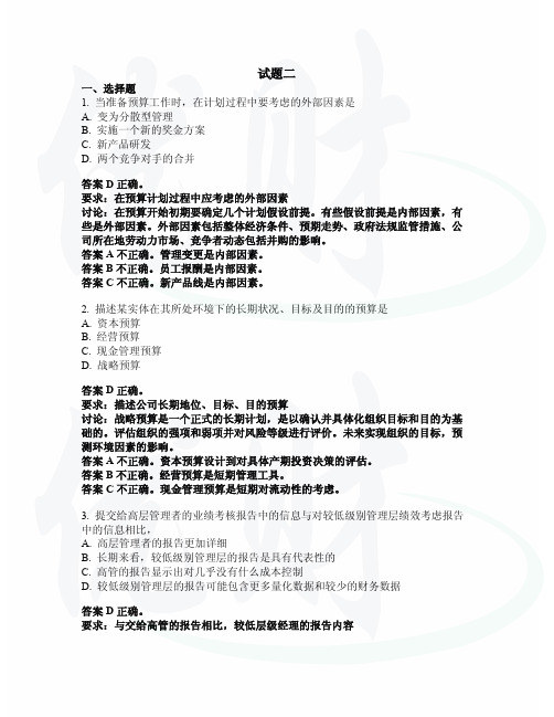 美国注册管理会计师CMA中文P1试题二校正版题与题解