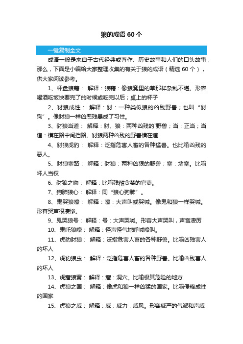 有关于狼的成语（精选60个）