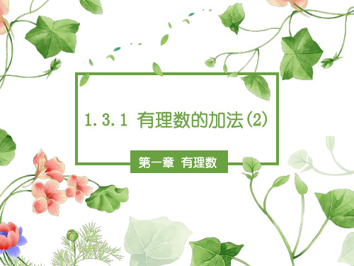 1.3.1.2有理数的加法(2)