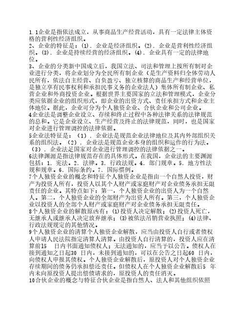 自考 经济法概论(财经类)0043考前复习资料(1、2章) 2010年版