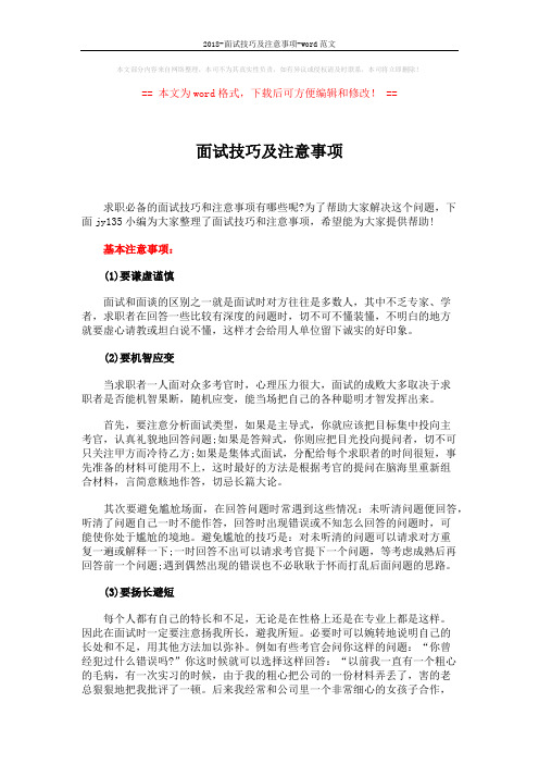 2018-面试技巧及注意事项-word范文 (5页)
