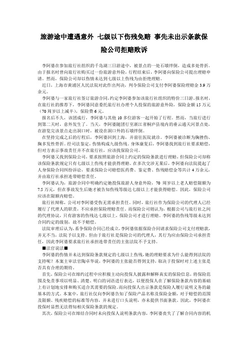 旅游途中遭遇意外 七级以下伤残免赔 事先未出示条款保险公司拒赔败诉