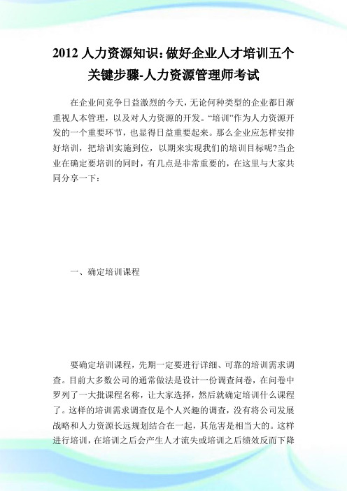 人力资源知识：做好公司人才培训五个关键步骤-人力资源管.doc
