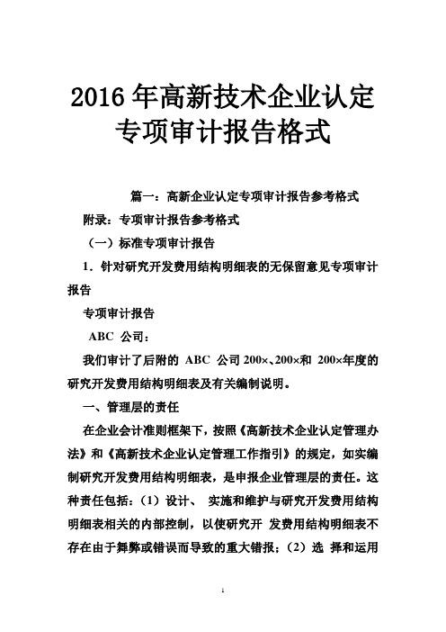 2016年高新技术企业认定专项审计报告格式