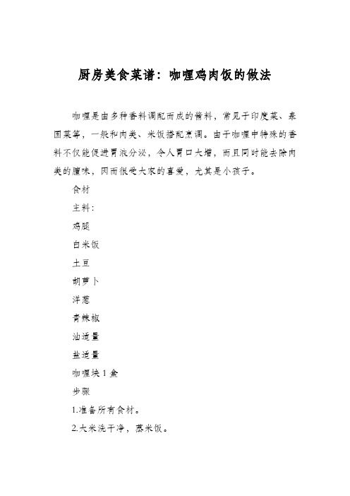 厨房美食菜谱：咖喱鸡肉饭的做法_0