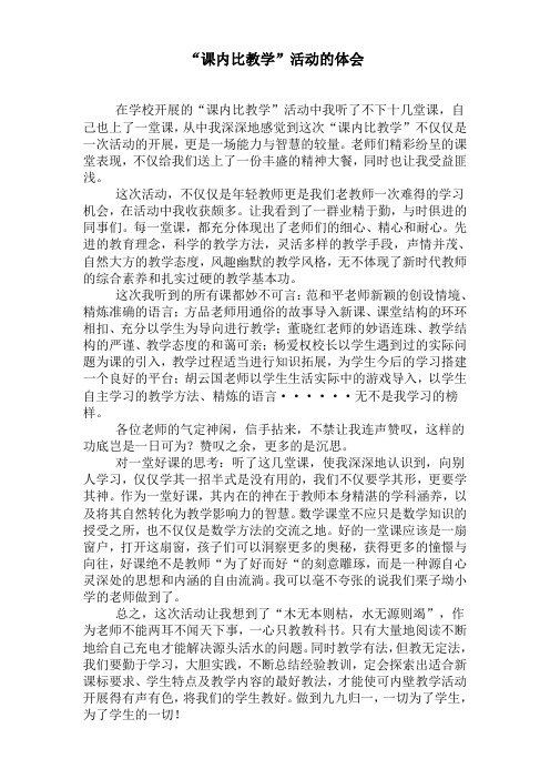 “课内比教学”活动的体会