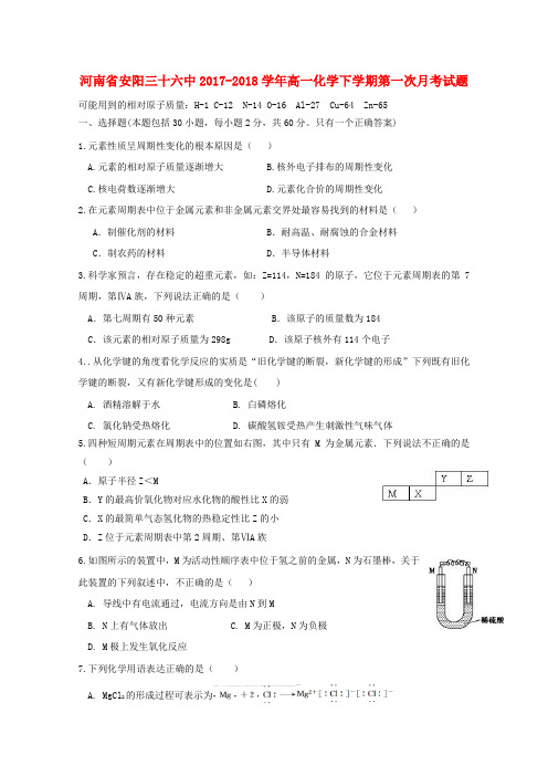 河南省安阳三十六中2017-2018学年高一化学下学期第一次月考试题