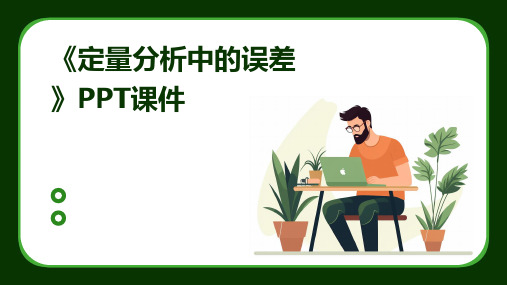 《定量分析中的误》课件