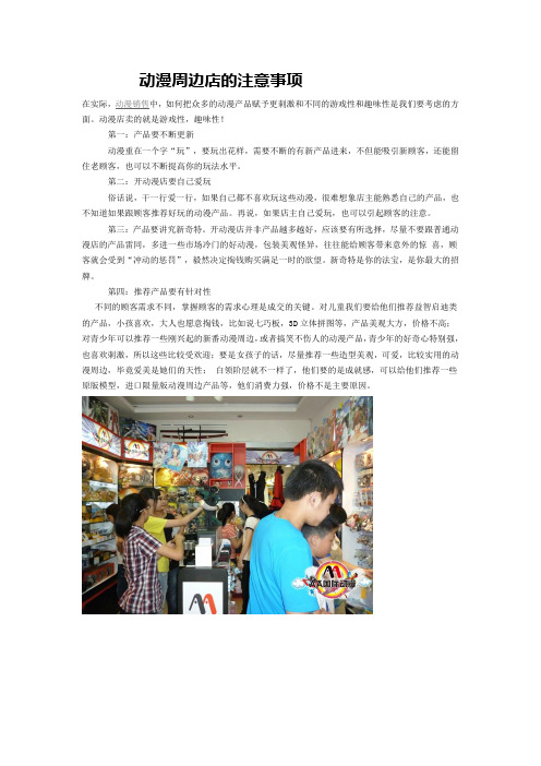 动漫周边店的注意事项