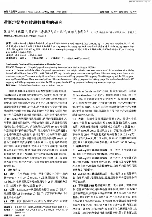 荷斯坦奶牛连续超数排卵的研究