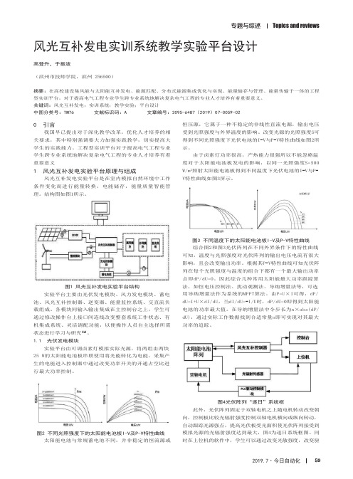 风光互补发电实训系统教学实验平台设计