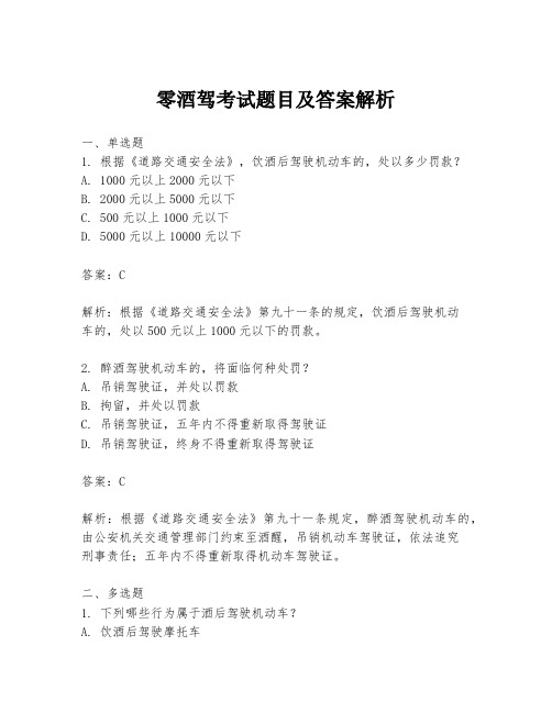 零酒驾考试题目及答案解析