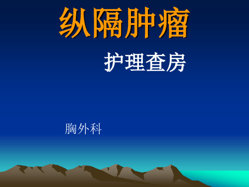 一例纵膈肿瘤病人的护理查房