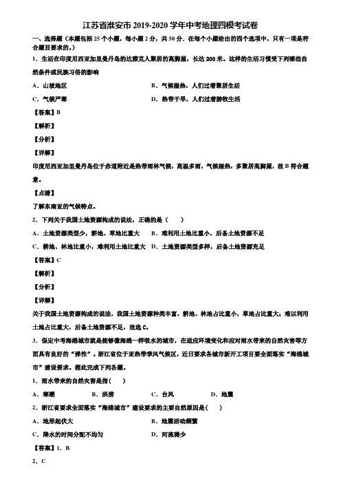 江苏省淮安市2019-2020学年中考地理四模考试卷含解析