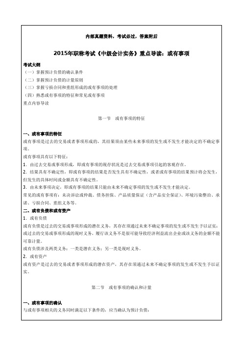 职称考试《中级会计实务》重点导读或有事项知识