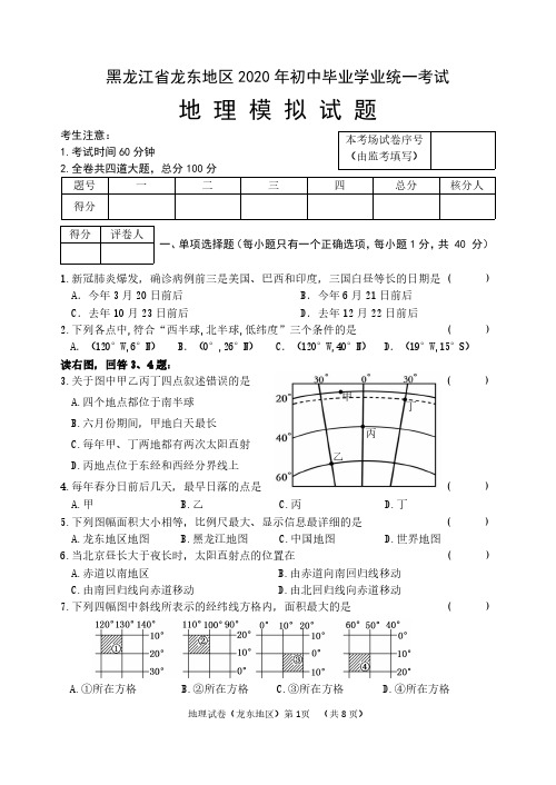 黑龙江省龙东地区2020年中考模拟考试地理试卷pdf无答案