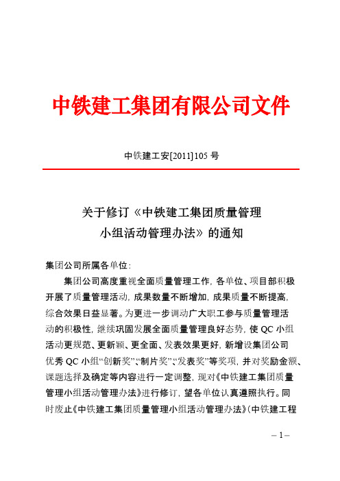 【VIP专享】1、中铁建工安〔2011〕105号关于修订《中铁建工集团质量管理小组活动管理办法》的通知