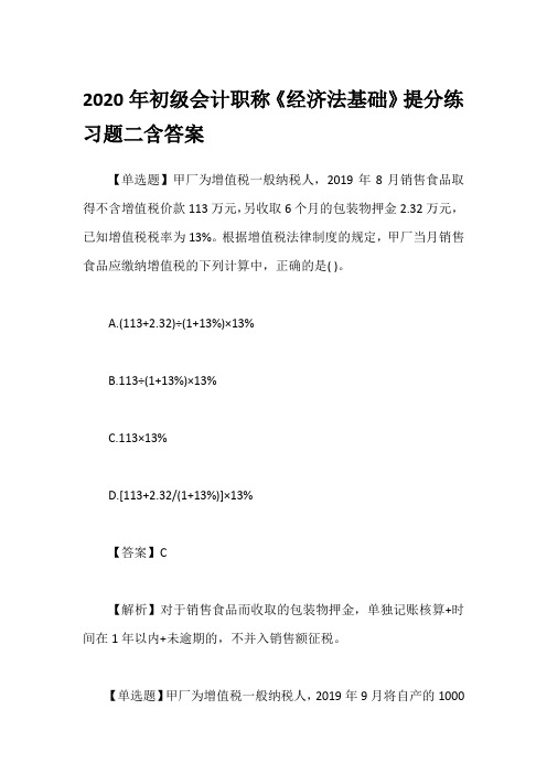 2020年初级会计职称《经济法基础》提分练习题二含答案