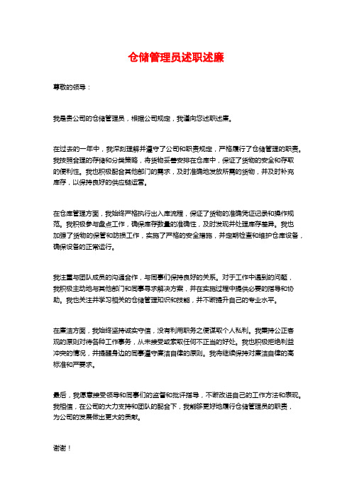 仓储管理员述职述廉