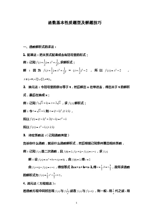 函数基本性质题型及解题技巧