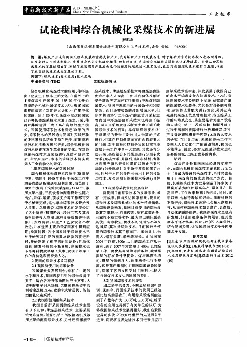 试论我国综合机械化采煤技术的新进展