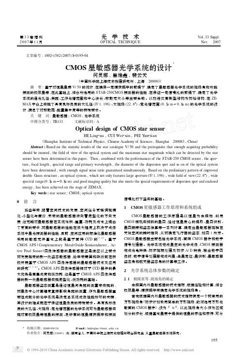 CMOS星敏感器光学系统的设计