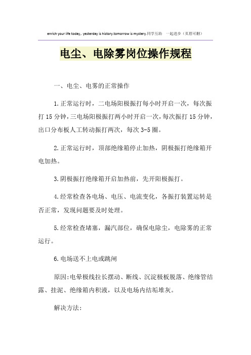 电尘、电除雾岗位操作规程