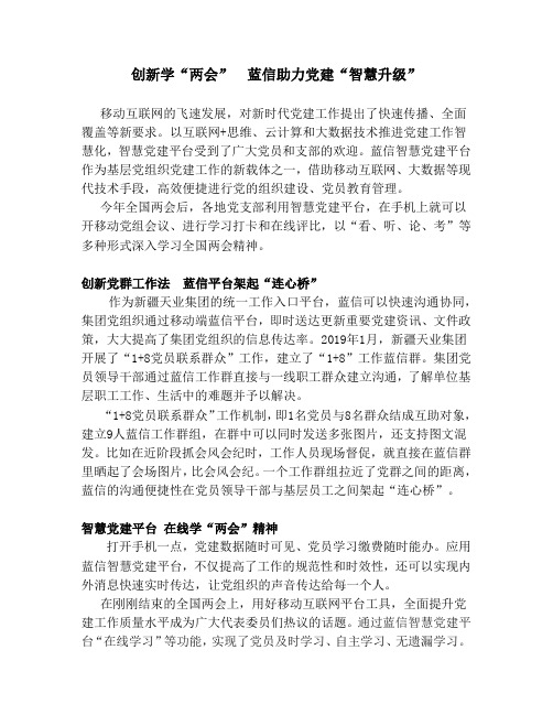创新学两会  蓝信助力党建智慧升级