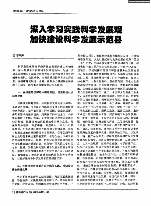 深入学习实践科学发展观 加快建设科学发展示范县