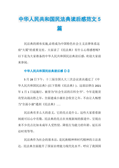 中华人民共和国民法典读后感范文5篇