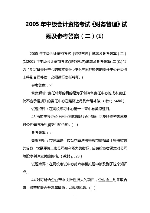 2005年中级会计资格考试《财务管理》试题及参考答案(二)(1)