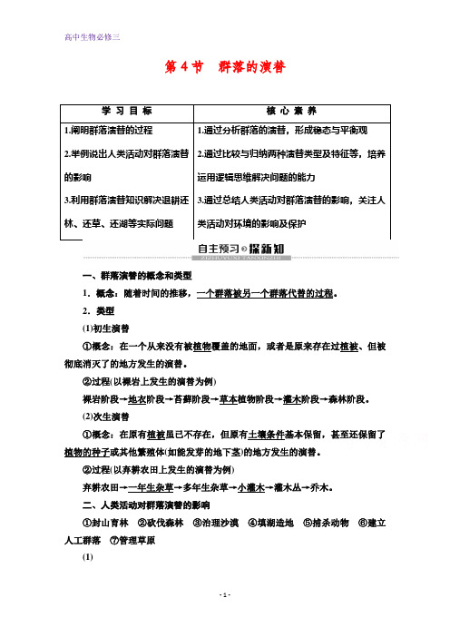 高中生物必修3教师用书：第4章 第4节 群落的演替 Word版含解析