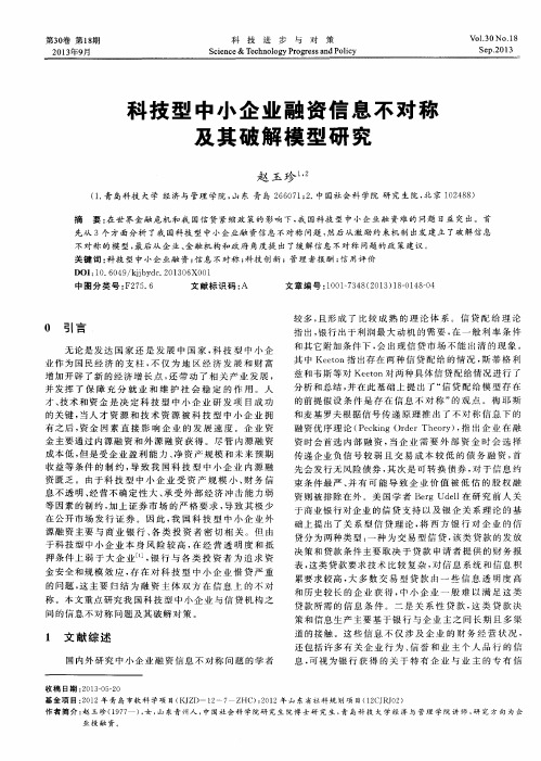 科技型中小企业融资信息不对称及其破解模型研究