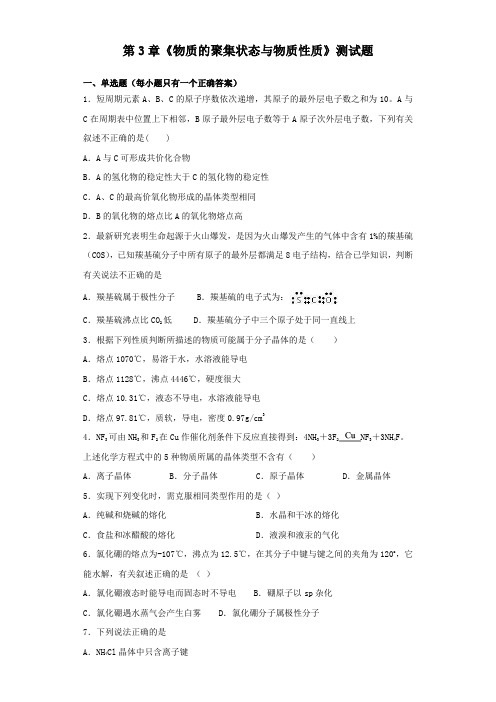 鲁科版化学选修三第3章《物质的聚集状态与物质性质》测试题(含答案)