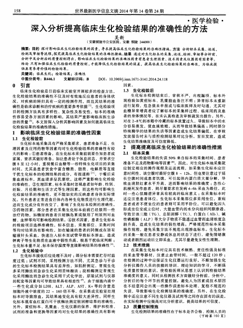 深入分析提高临床生化检验结果的准确性的方法