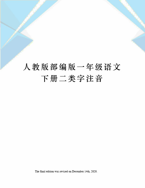 人教版部编版一年级语文下册二类字注音