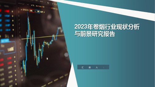 2023年卷烟行业现状分析与前景研究报告