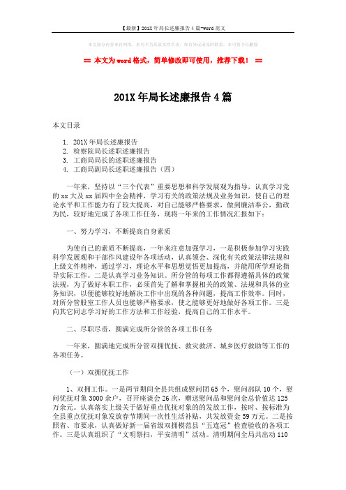 【最新】201X年局长述廉报告4篇-word范文 (12页)