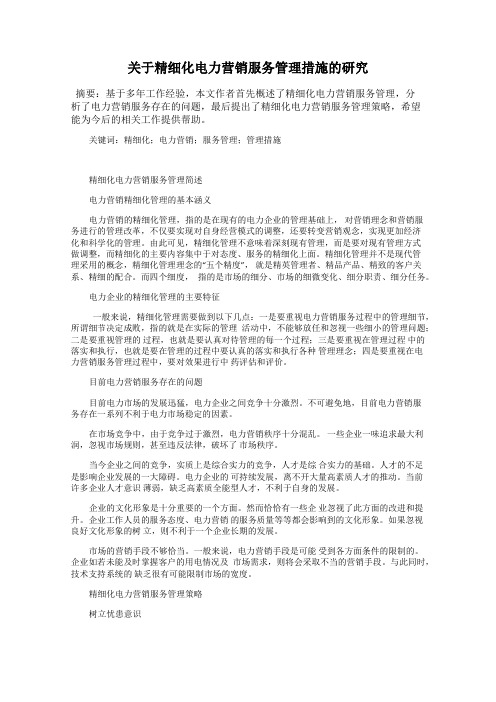 关于精细化电力营销服务管理措施的研究